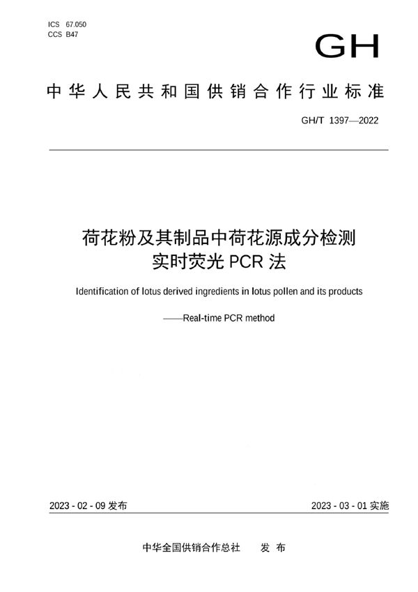 荷花粉及其制品中荷花源成分检测 实时荧光PCR法 (GH/T 1397-2022)