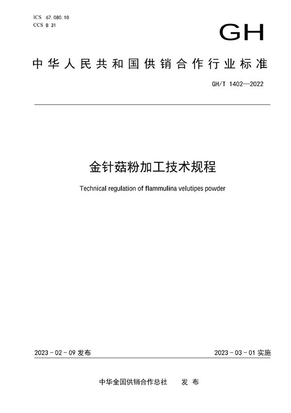 金针菇粉加工技术规程 (GH/T 1402-2022)