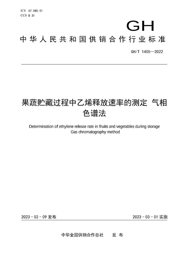 果蔬贮藏过程中乙烯释放速率的测定 气相色谱法 (GH/T 1405-2022)
