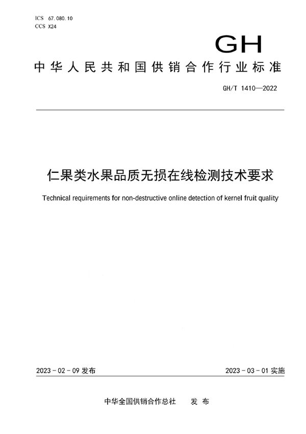 仁果类水果品质无损在线检测技术要求 (GH/T 1410-2022)