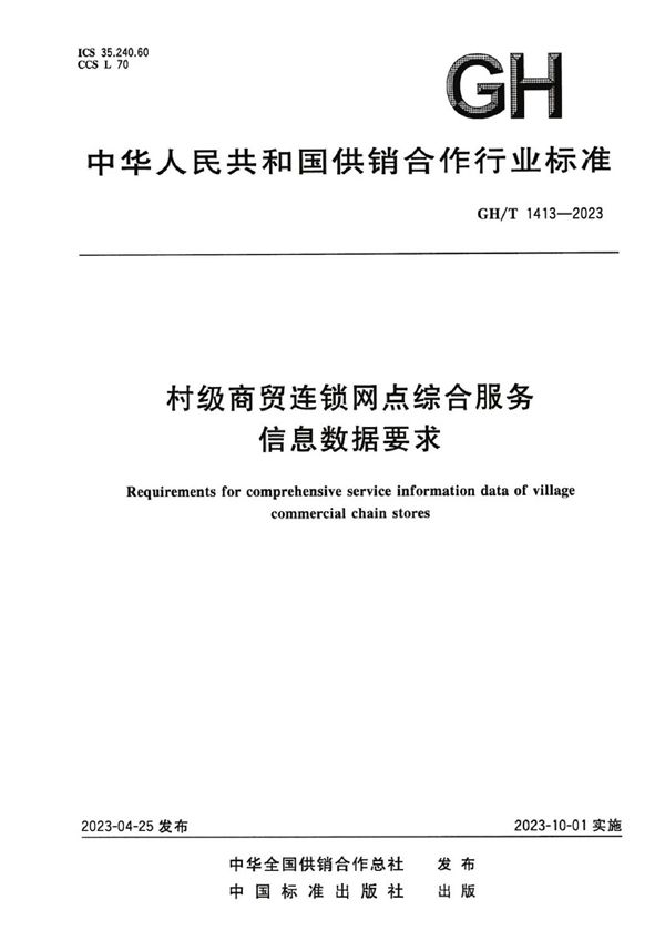 村级商贸连锁网点综合服务信息数据要求 (GH/T 1413-2023)