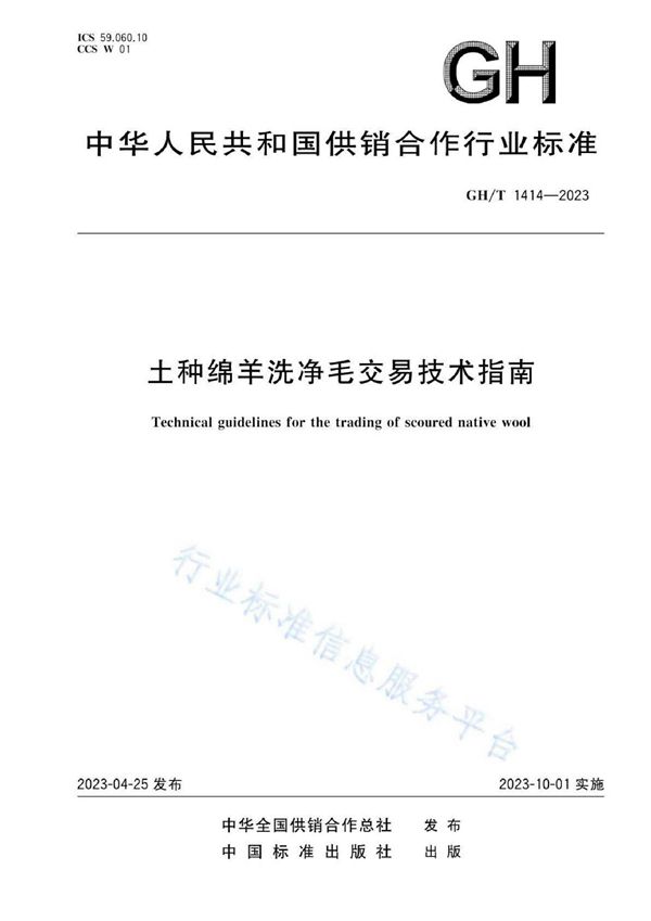 土种绵羊洗净毛交易技术指南 (GHT 1414-2023)