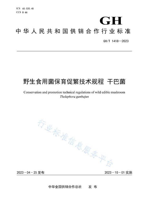 野生食用菌保育促繁技术规程 干巴菌 (GH/T 1418-2023)