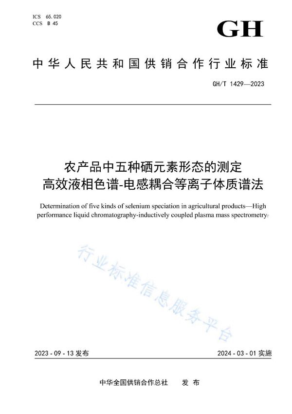 农产品中五种硒元素形态的测定高效液相色谱-电感耦合等离子体质谱法 (GH/T 1429-2023)