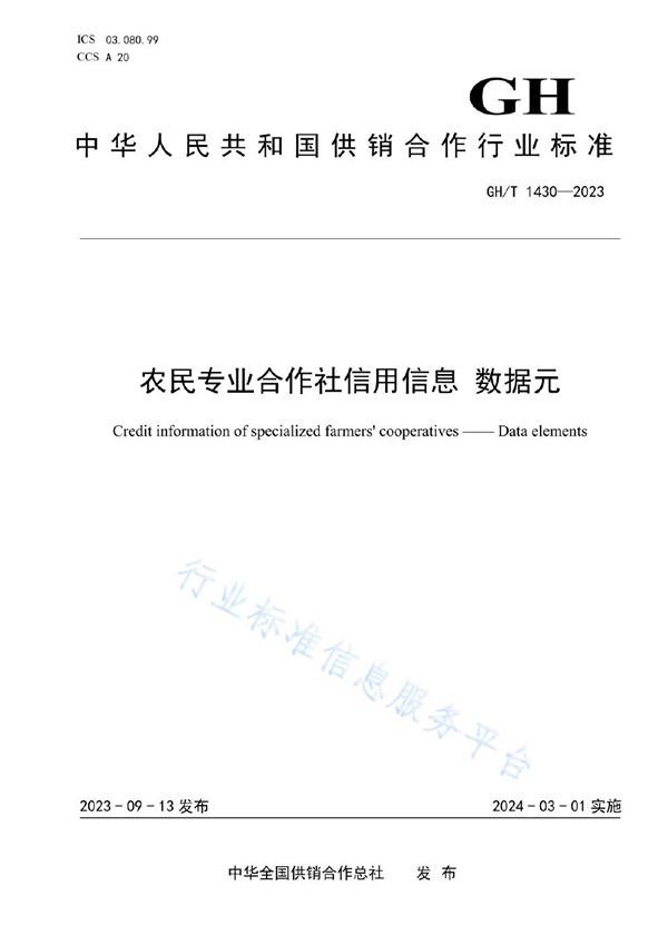 农民专业合作社信用信息数据元 (GH/T 1430-2023)