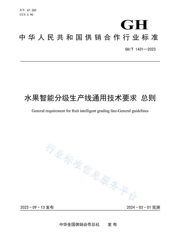 水果智能分级生产线通用技术要求 总则 (GH/T 1431-2023)