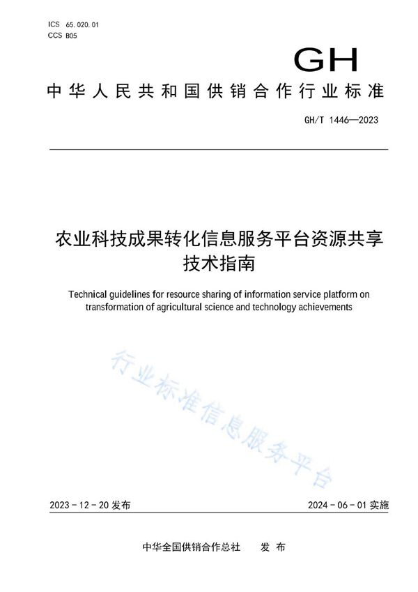 农业科技成果转化信息服务平台资源共享技术指南 (GH/T 1446-2023)