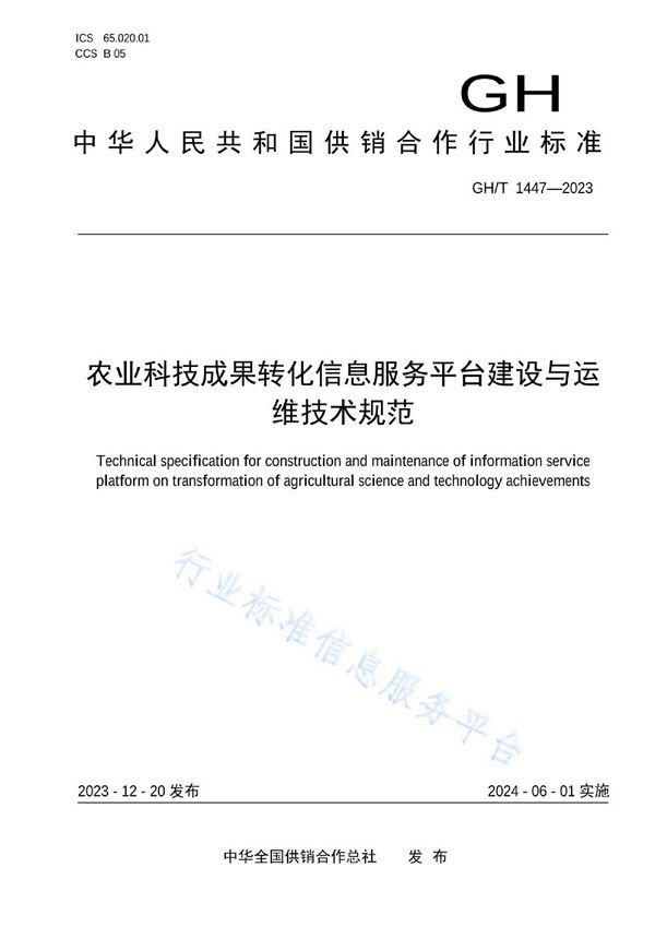 农业科技成果转化信息服务平台建设与运维技术规范 (GH/T 1447-2023)