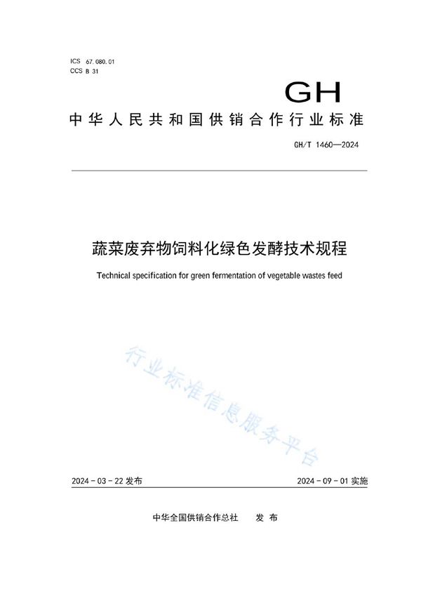 蔬菜废弃物饲料化绿色发酵技术规程 (GH/T 1460-2024)