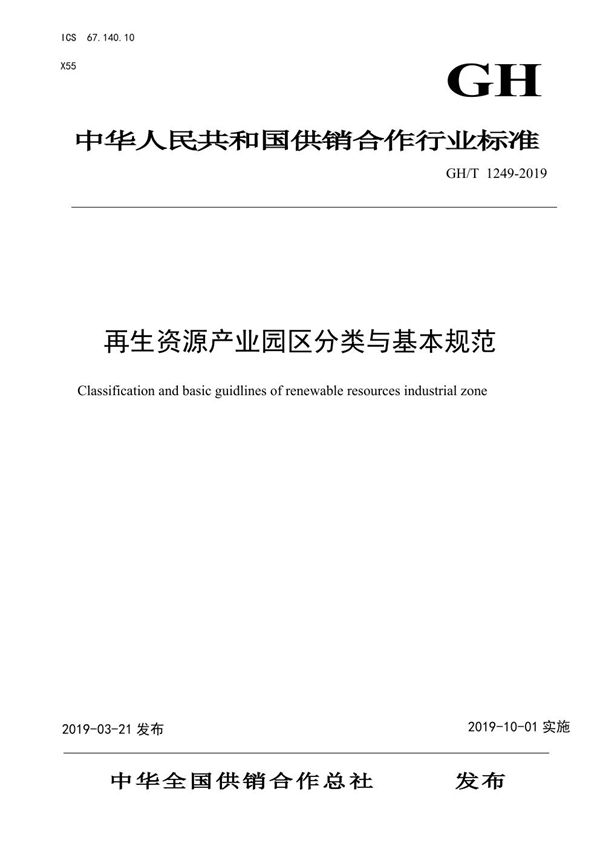 生资源产业园区分类与基本规范 (GH/T 249-2019)