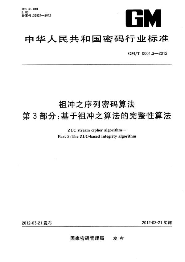 祖冲之序列密码算法 第3部分：基于祖冲之算法的完整性算法 (GM/T 0001.3-2012）