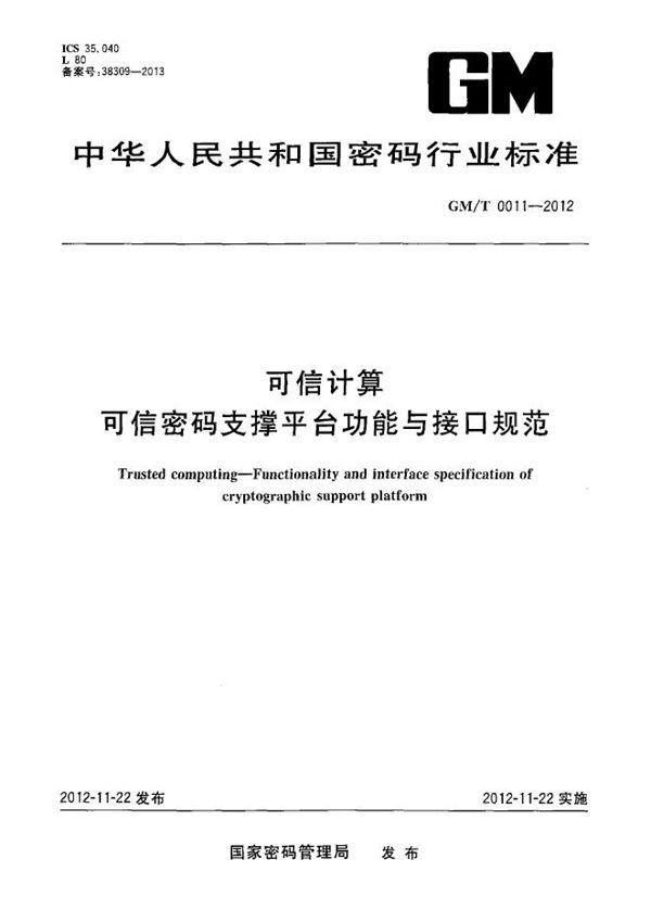 可信计算 可信密码支撑平台功能与接口规范 (GM/T 0011-2012）