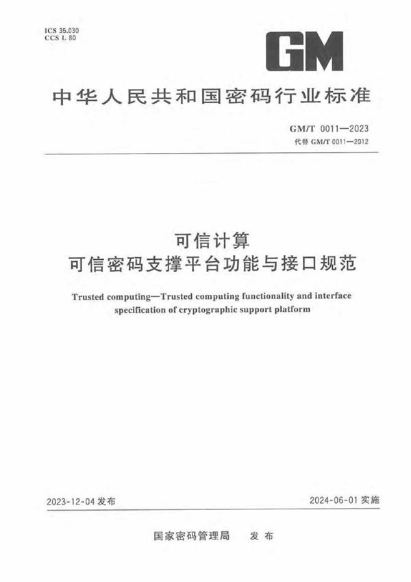 可信计算 可信密码支撑平台功能与接口规范 (GM/T 0011-2023)