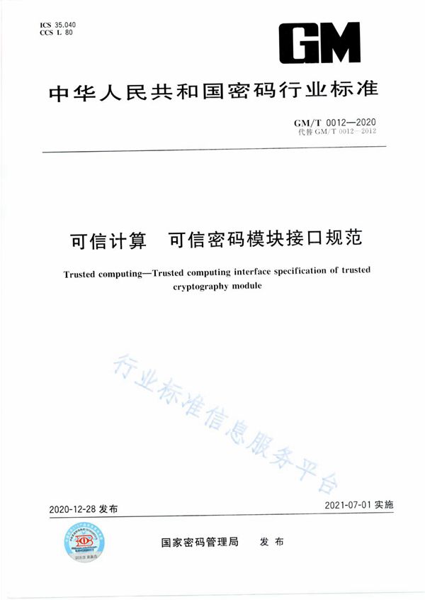 可信计算 可信密码模块接口规范 (GM/T 0012-2020)