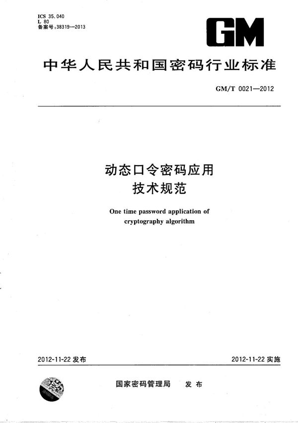 动态口令密码应用技术规范 (GM/T 0021-2012）