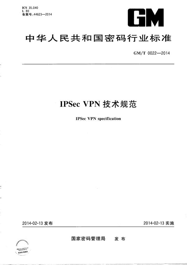 IPSec VPN技术规范 (GM/T 0022-2014）