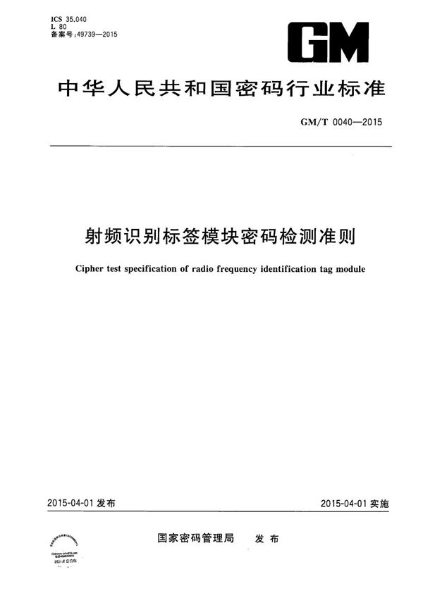 射频识别标签模块密码检测准则 (GM/T 0040-2015）