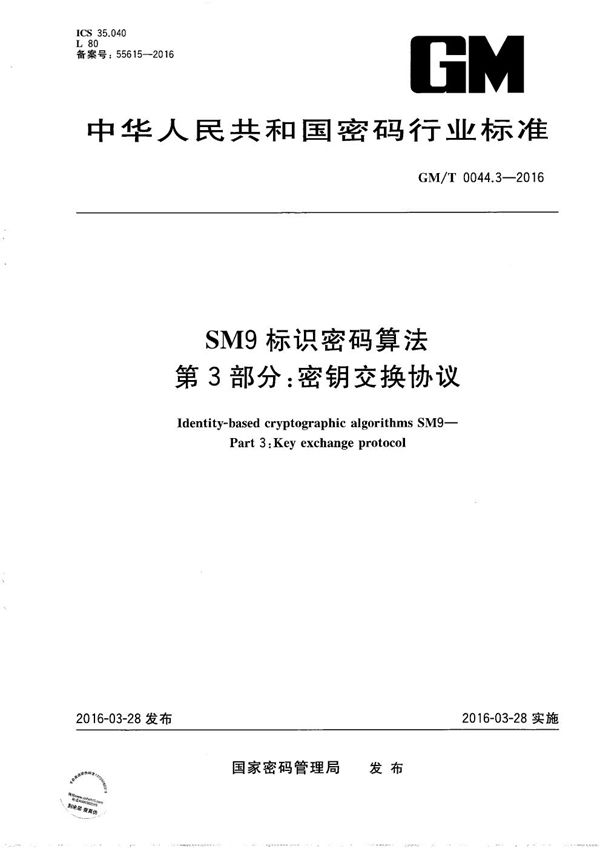 SM9标识密码算法第3部分：密钥交换协议 (GM/T 0044.3-2016）