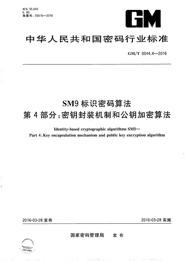 SM9标识密码算法第4部分：密钥封装机制和公钥加密算法 (GM/T 0044.4-2016）