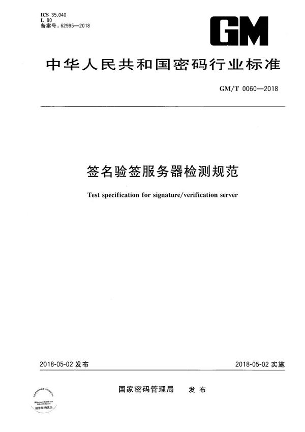 签名验签服务器检测规范 (GM/T 0060-2018）