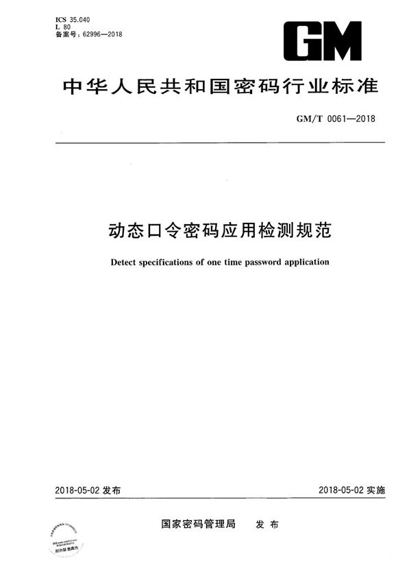 动态口令密码应用检测规范 (GM/T 0061-2018）