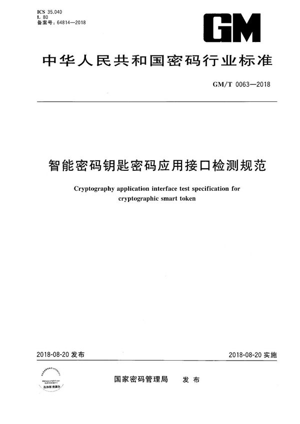 智能密码钥匙密码应用接口检测规范 (GM/T 0063-2018）