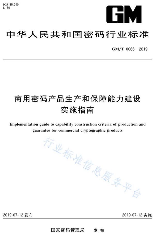 商用密码产品生产和保障能力建设实施指南 (GM/T 0066-2019)