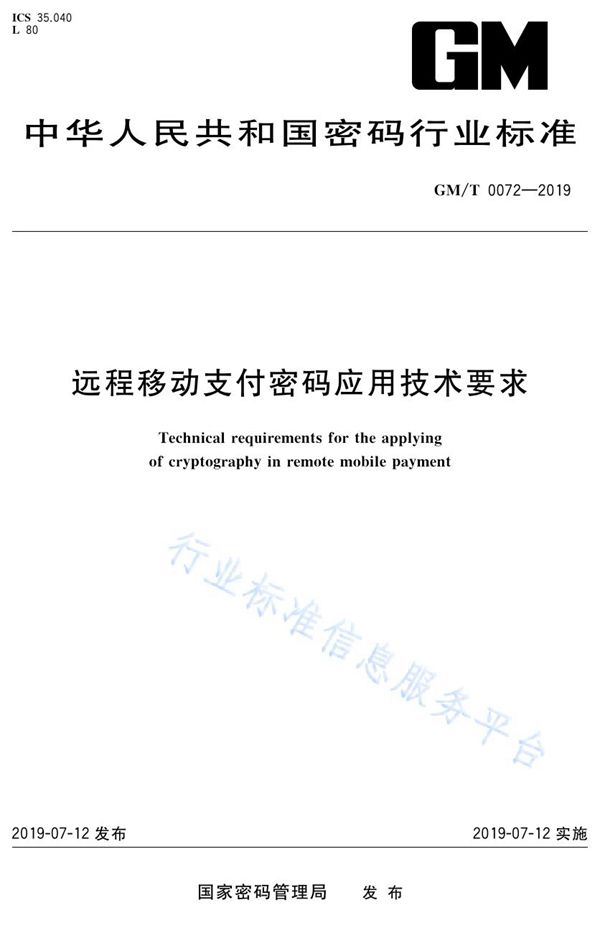 远程移动支付密码应用技术要求 (GM/T 0072-2019)