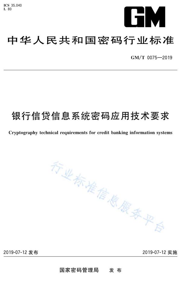 银行信贷信息系统密码应用技术要求 (GM/T 0075-2019)