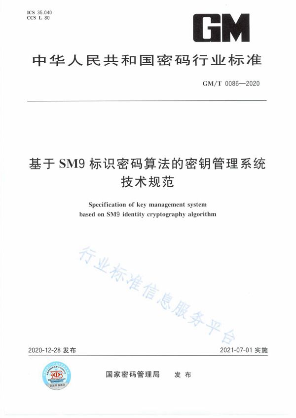 基于SM9标识密码算法的密钥管理系统技术规范 (GM/T 0086-2020)