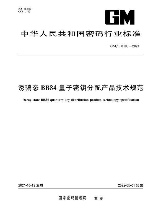 诱骗态BB84量子密钥分配产品技术规范 (GM/T 0108-2021)