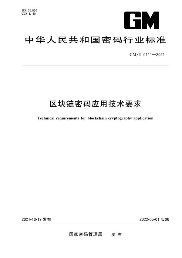 区块链密码应用技术要求 (GM/T 0111-2021)