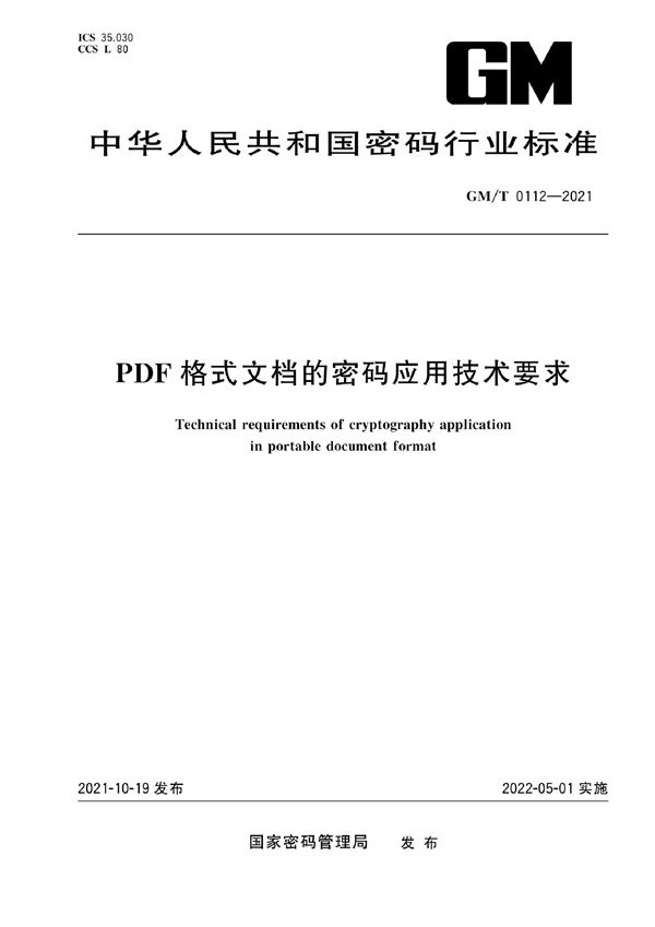 PDF格式文档的密码应用技术要求 (GM/T 0112-2021)