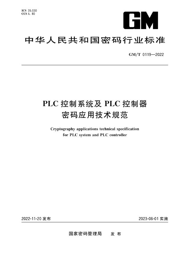 PLC控制系统及PLC控制器密码应用技术规范 (GM/T 0119-2022)