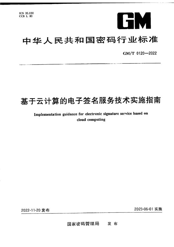 基于云计算的电子签名服务技术实施指南 (GM/T 0120-2022)