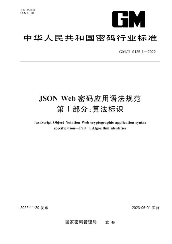 JSON Web 密码应用语法规范 第1部分：算法标识 (GM/T 0125.1-2022)