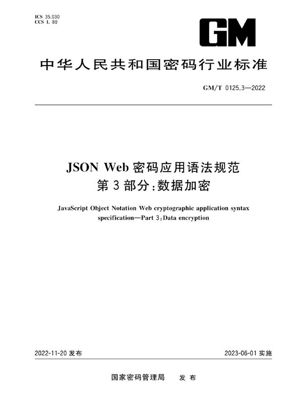 JSON Web 密码应用语法规范 第3部分：数据加密 (GM/T 0125.3-2022)