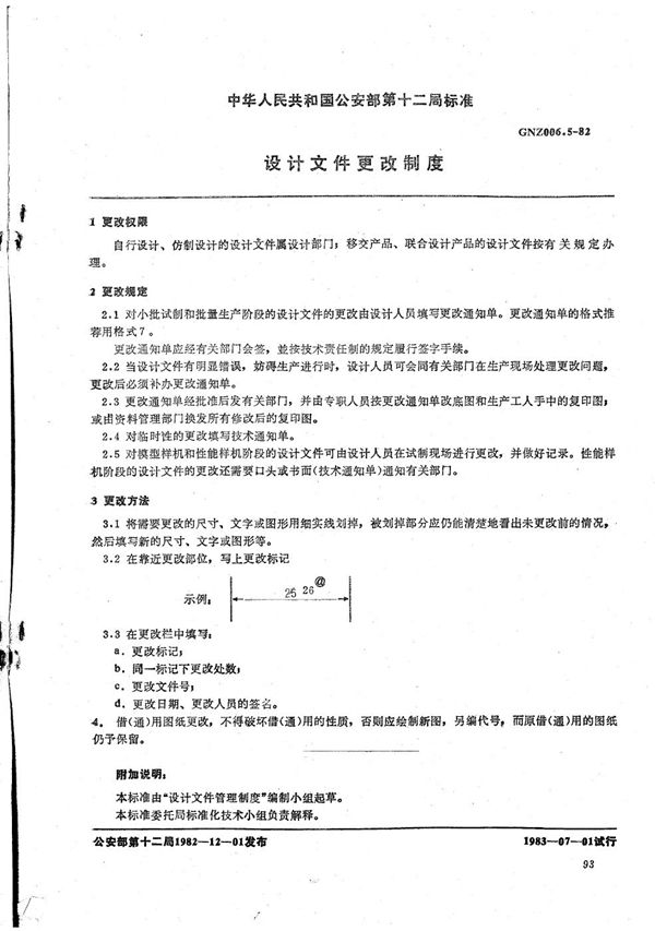 设计文件更改制度 (GNZ 006.5-1982)