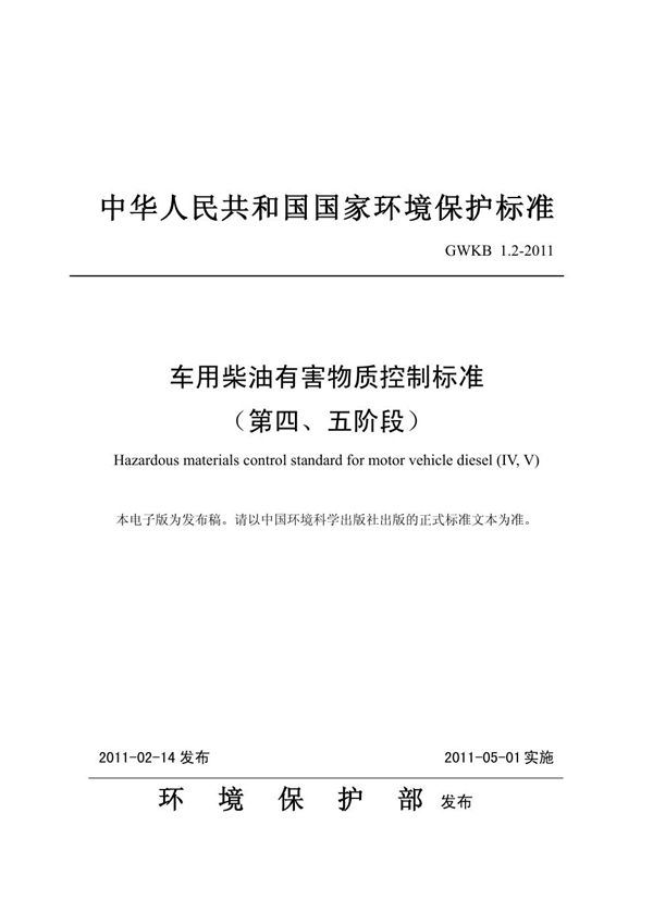 车用柴油有害物质控制标准(第四、五阶段) (GWKB 1.2-2011)