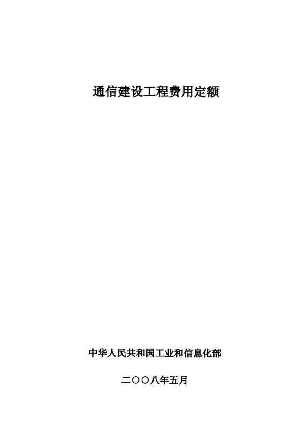 通信建设工程费用定额 (GXG 75-2-2008)