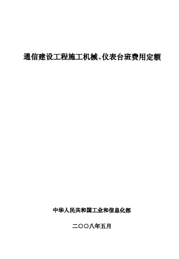 通信建设工程施工机械、仪表台班费用定额 (GXG 75-3-2008)