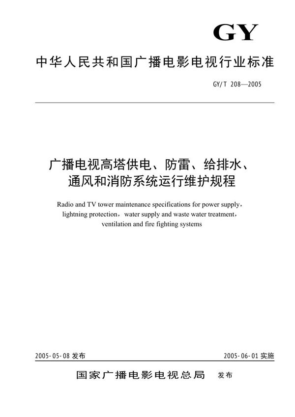 广播电视高塔供电、防雷、给排水、通风和消防系统运行维护规程 (GY 208-2005)