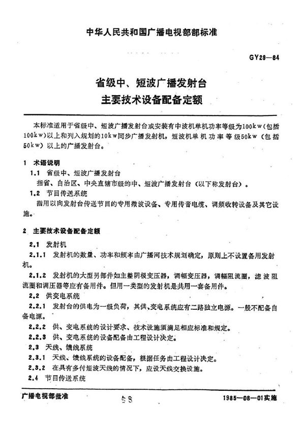 省级中、短波广播发射台主要技术设备配备定额 (GY 29-1984)