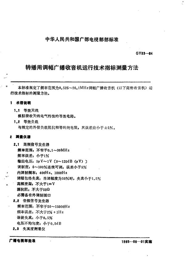 转播用调幅广播收音机运行技术指标测量方法 (GY 33-1984)