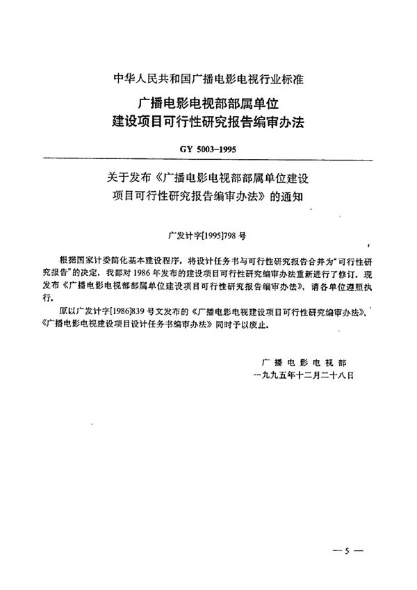 广播电影电视部部属单位建设项目可行性研究报告编审办法 (GY 5003-1995)