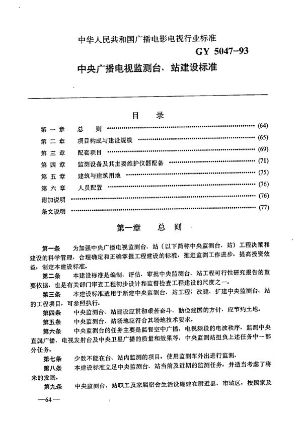 中央广播电视监测台、站建设标准 (GY 5047-1993)