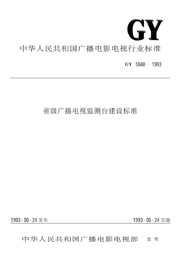 省级广播电视监测台建设标准 (GY 5048-1993)