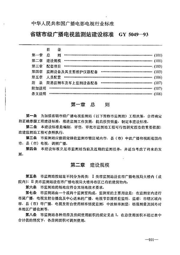 省辖市级广播电视监测站建设标准 (GY 5049-1993)