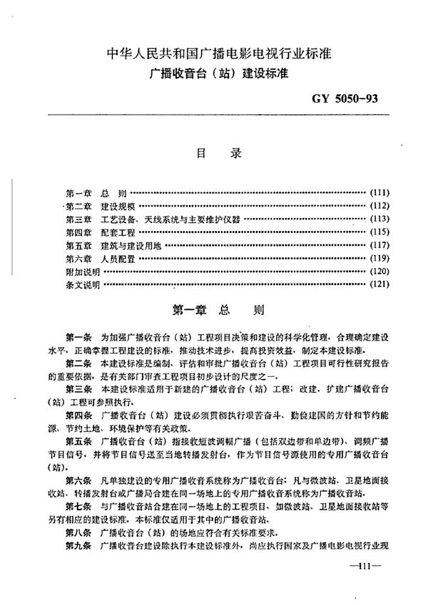 广播收音台(站)建设标准 (GY 5050-1993)