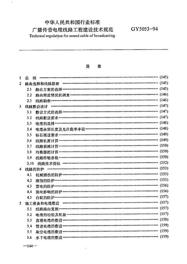 广播传音电缆线路工程建设技术规范 (GY 5053-1994)